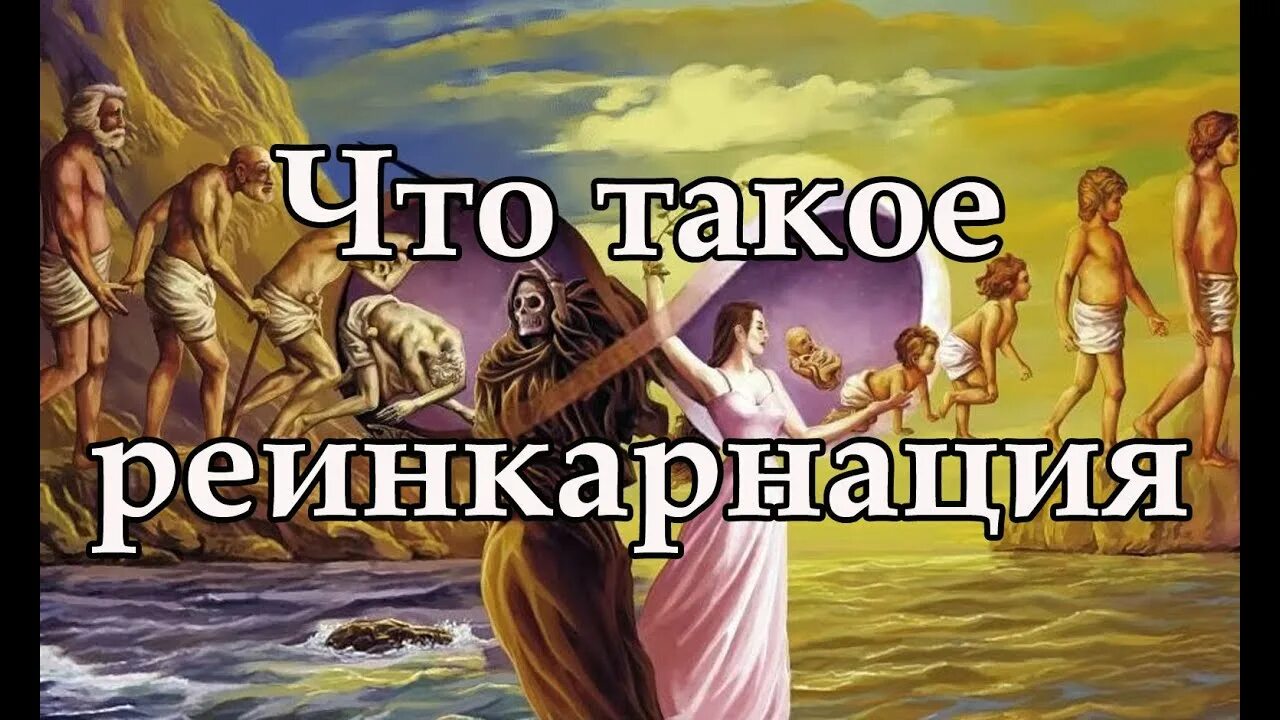 Виды реинкарнации