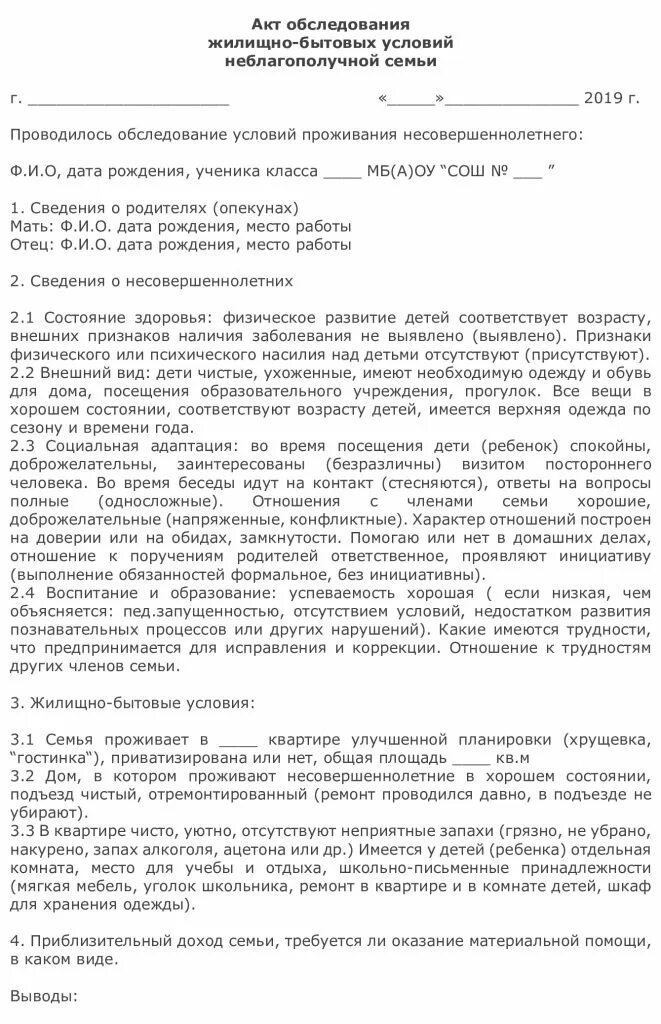 Акт обследования материально. Акт обследования жилищно бытовых условий обучающегося образец. Образец составления акта обследования жилищно бытовых условий. Акт обследования жилищно-бытовых условий воспитанника ДОУ. Акт обследования жилищно-бытовых условий несовершеннолетнего бланк.