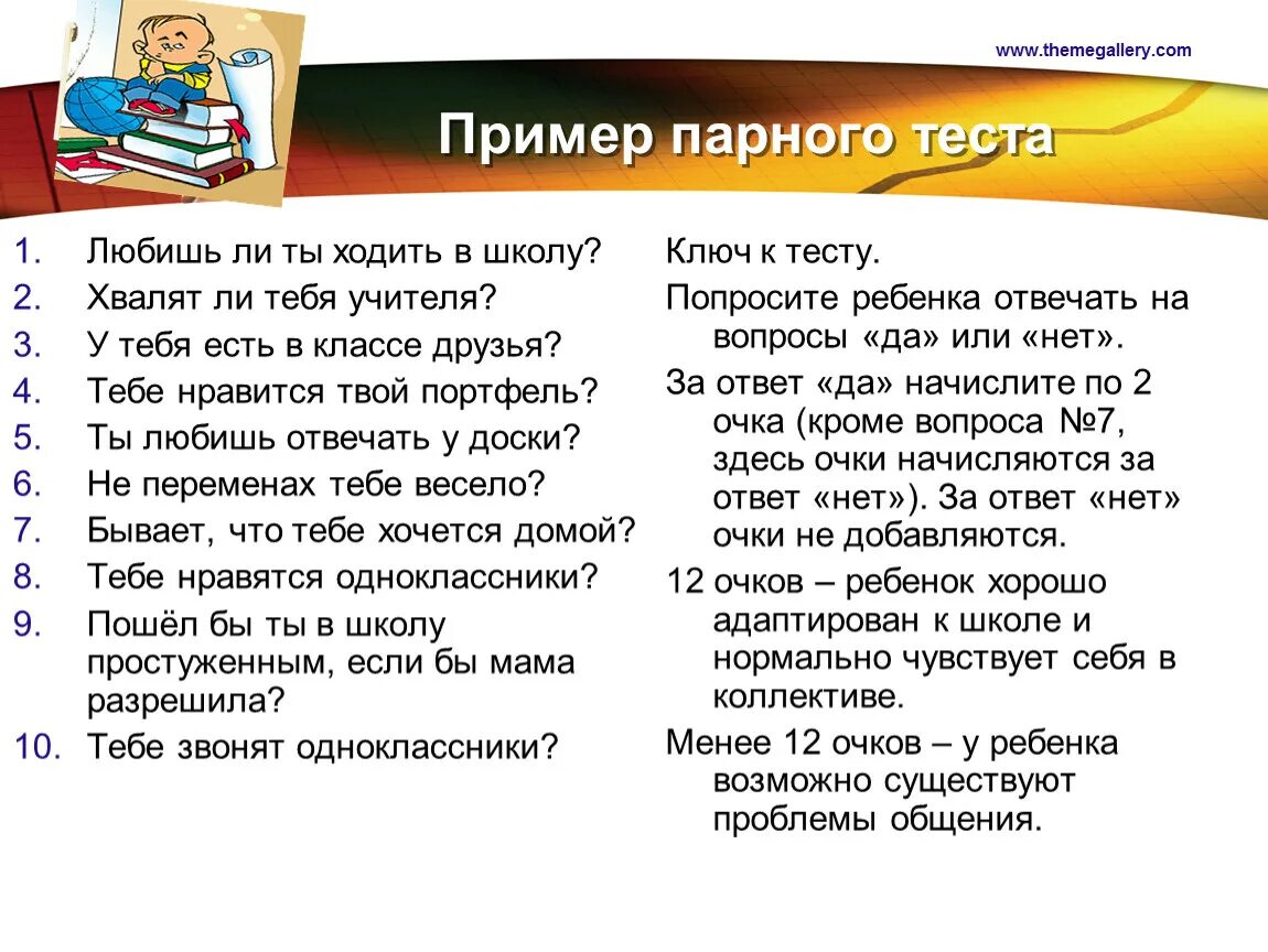 Почему тебя не любят тест сужу строго. Примеры парного тестирования. Попарное тестирование пример. Школьные тесты Нравится ли тебе в школе. Образец теста в школе.