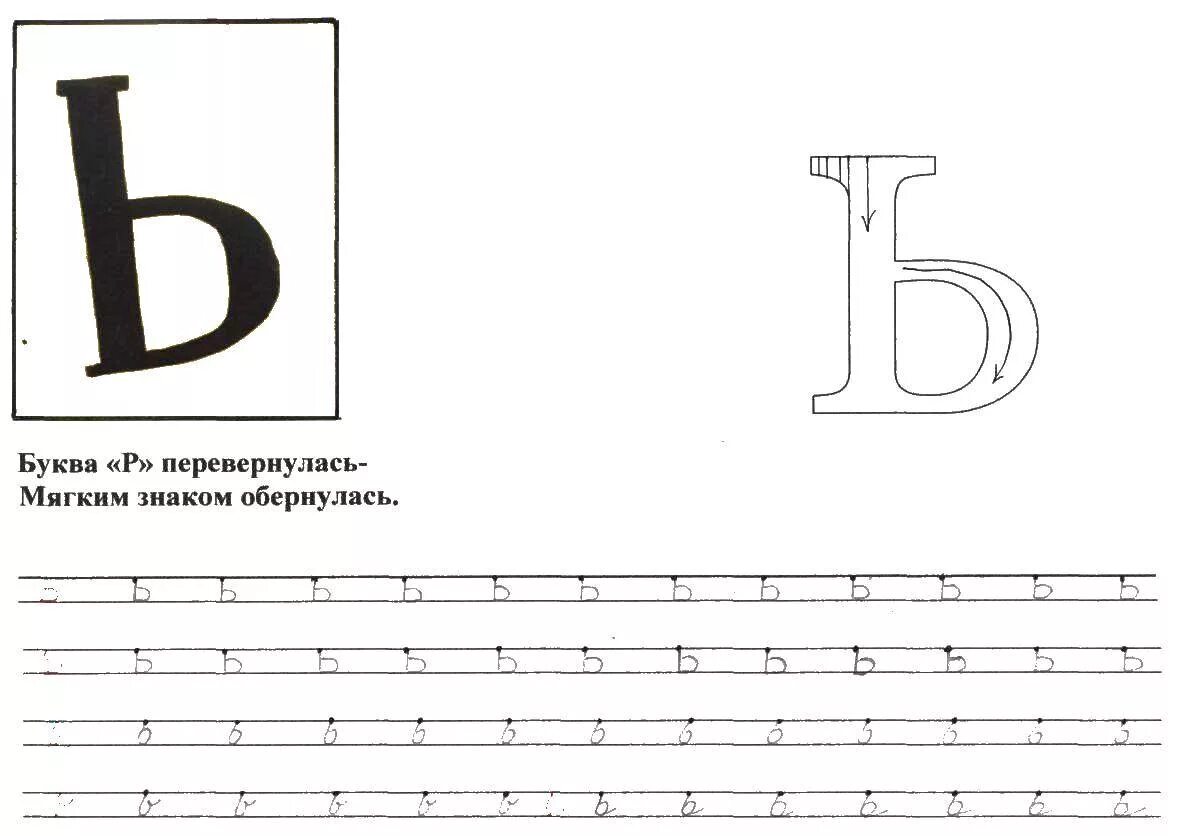 Задание буква ъ. Пропись буква ь. Мягкий знак пропись. Буква ь пропись для дошкольников. Прописи ь знак для дошкольников.