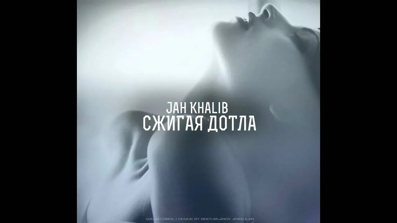 Когда луна догорит до тла читать. Сжигая до тла. Сжигая дотла текст Jah Khalib. Irina Rhymes Jah Khalib навсегда. Сжигай дотла.