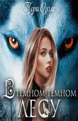 Законы моего прайда. Книга по законам прайда. Озолс тори. Читать безумный эксперимент тори озолс. Читать безумный эксперимент тори озолс.