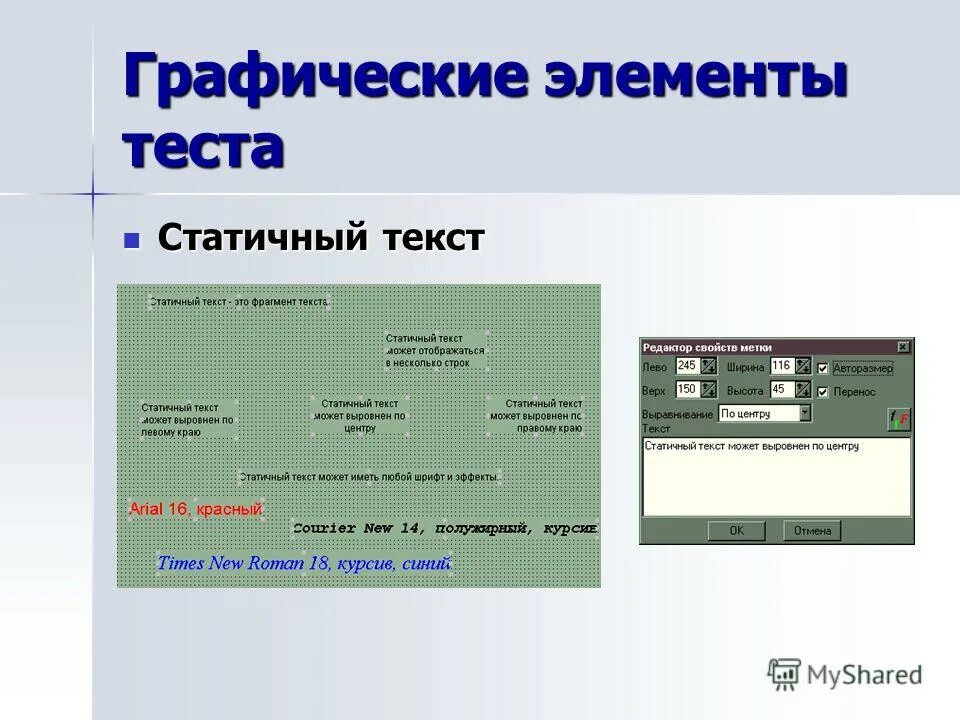 Графических элементов управления характерно для. Графические элементы. Статический текст это. Графические элементы управления. Элементы тестирования.