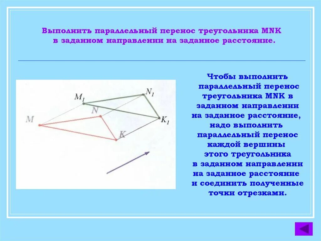 Параллельный перенос. Параллельный перенос треугольника. Параллельный перенос построение. Выполнить параллельный перенос треугольника.