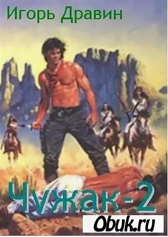 Читать книгу игоря дравина чужак. Читать книгу игоря дравина чужак