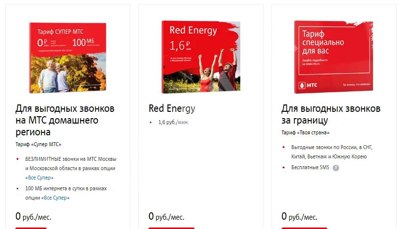 Тариф супер мтс без абонентской платы. Тариф ред Энерджи МТС. Тариф Red Energy МТС подключить. Выгодные тарифы МТС для звонков. Тариф твоя Страна МТС.