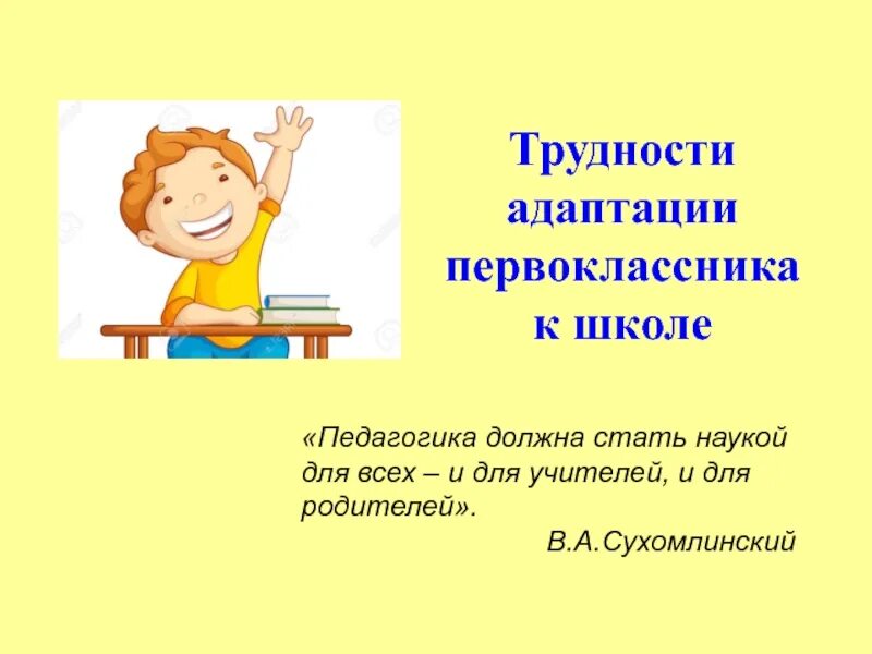 Адаптация в школе учащихся 1 класса. Трудности адаптации первоклассников. трудности адаптации первоклассников к школе. презентация по адаптации первоклассников. период адаптации первоклассника.