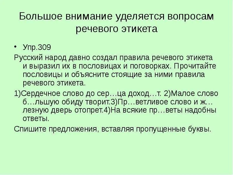 Уделить внимание значение. Пословицы и поговорки о речевом этикете. Пословицы о речевом этикете. Пословицы на тему речевой этикет. Русский речевой этикет в пословицах и поговорках.