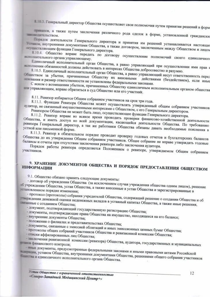 Ревизор ооо. Код функции генеральный директор. Протокол ЕИО. Обязанности Ревизора для резюме. Ревизор в ООО договор.