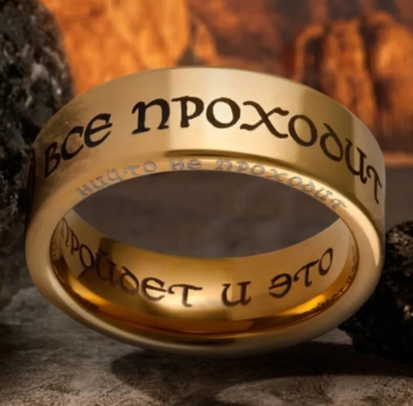Было богатство могущество. Кольцо царя Соломона. Перстень царя Соломона надпись. Надпись на кольце царя Соломона в оригинале.