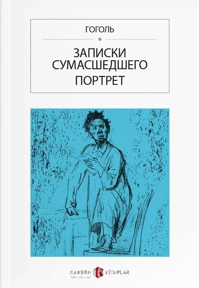 Содержание записок сумасшедшего гоголя. Гоголь записки сумасшедшего книга. произведения гоголя записки сумасшедшего. гоголь записки сумасшедшего аудиокнига.