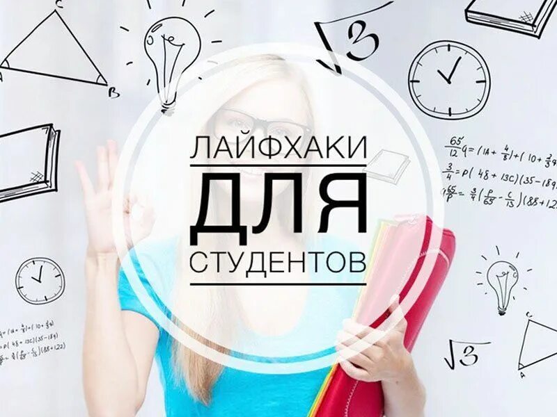 Лайфхаки значение слова. Лайфхаки для студентов. Полезные лайфхаки для студентов. Студенческие лайфхаки для учебы. Лайфхаки для первокурсников.