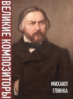 Русский композитор основоположник русской оперы
