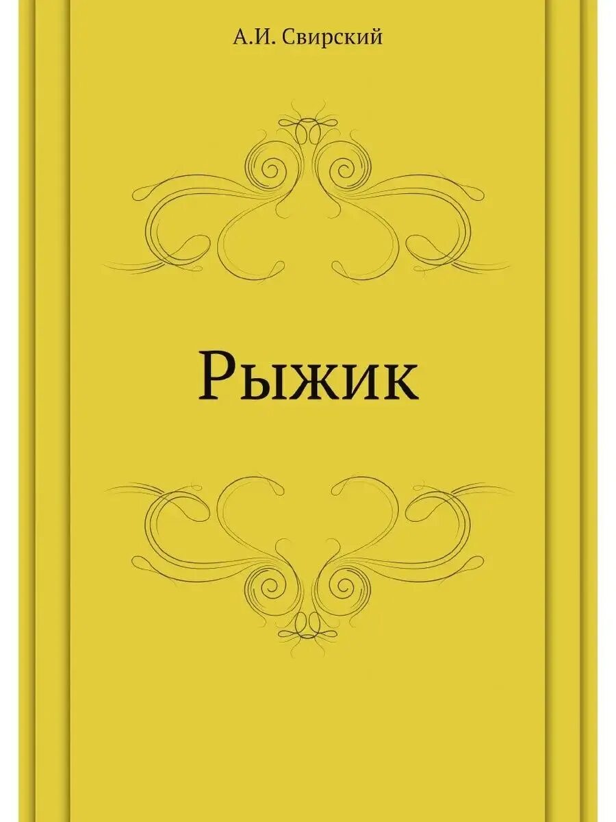 Свирский рыжик читать краткое содержание. Свирский рыжик читать краткое содержание