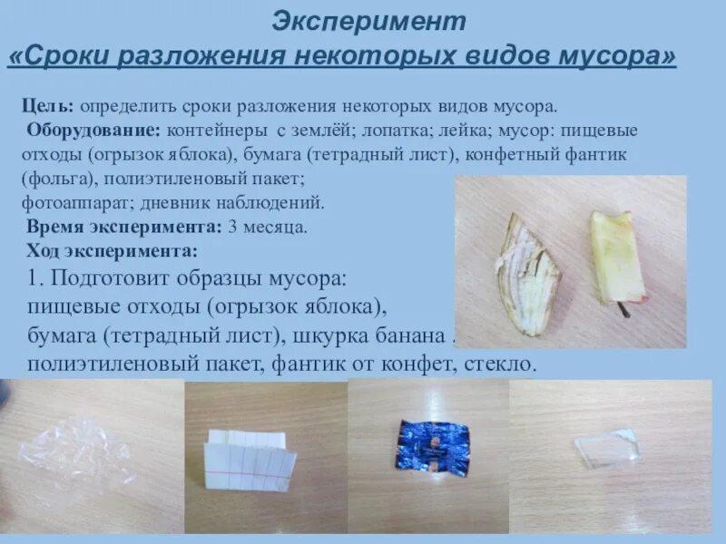 Происходить эксперимент. Эксперимент разложение мусора. опыты с мусором. опыт разложение полиэтилена. фольга разлагается.