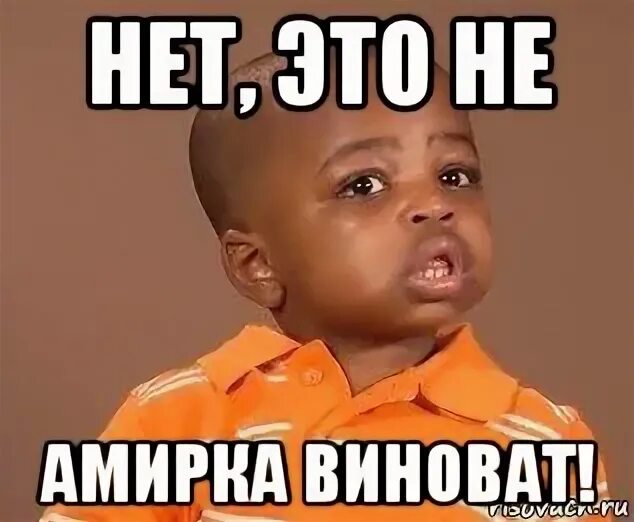 А виноватых нет так. Кто виноват мем. сама виновата мем. нет. виновен мем.