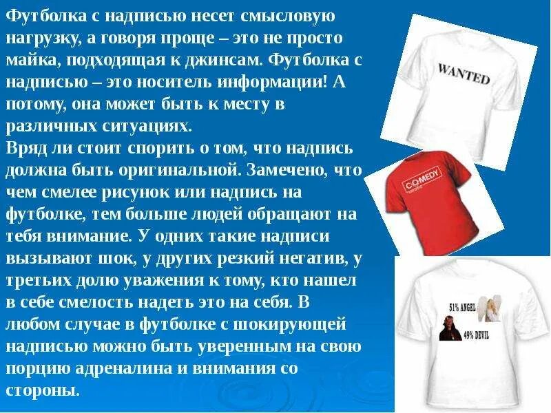 Что означают надписи на футболках. Надписи на одежде. Презентация на тему футболка. Говорящая одежда презентация. Осторожно говорящая одежда.