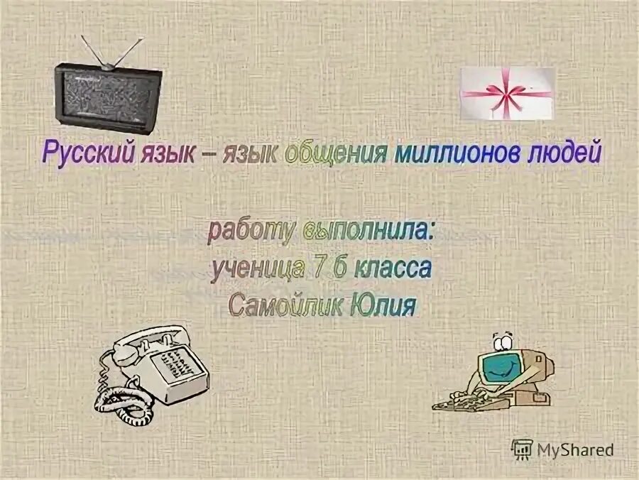 Русский язык в интернете.