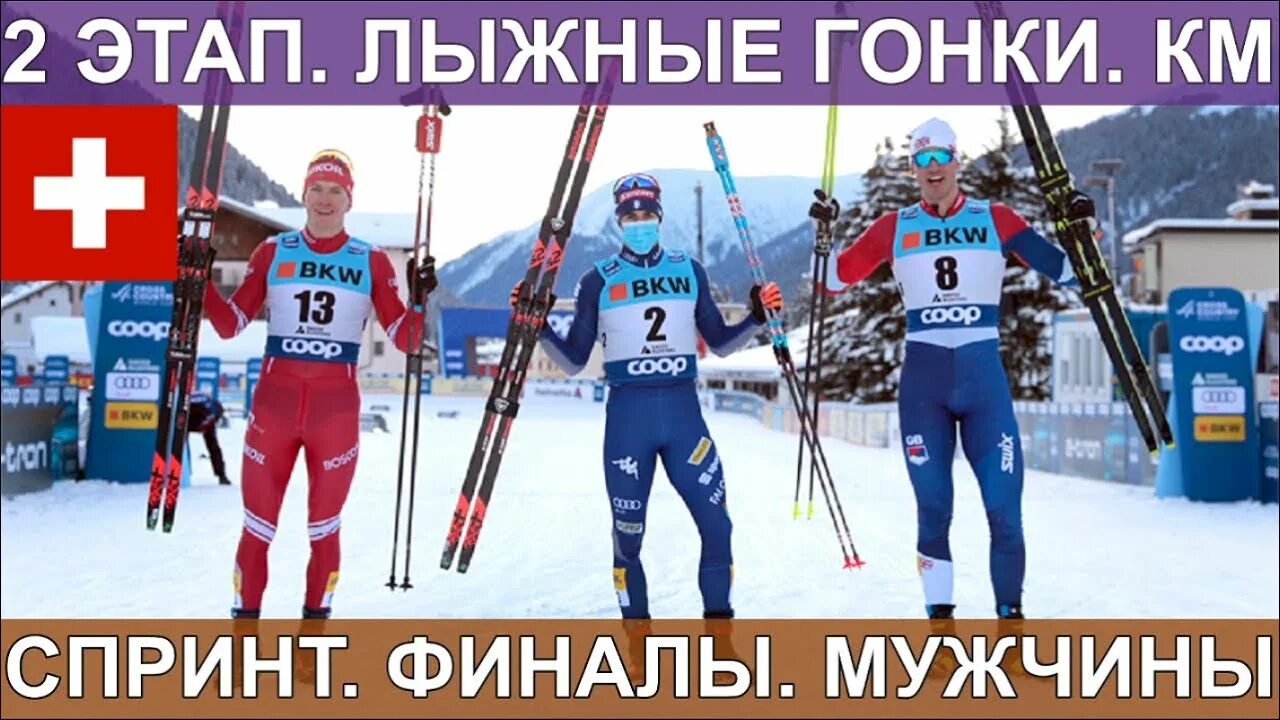 Лыжи финал спринт мужчины
