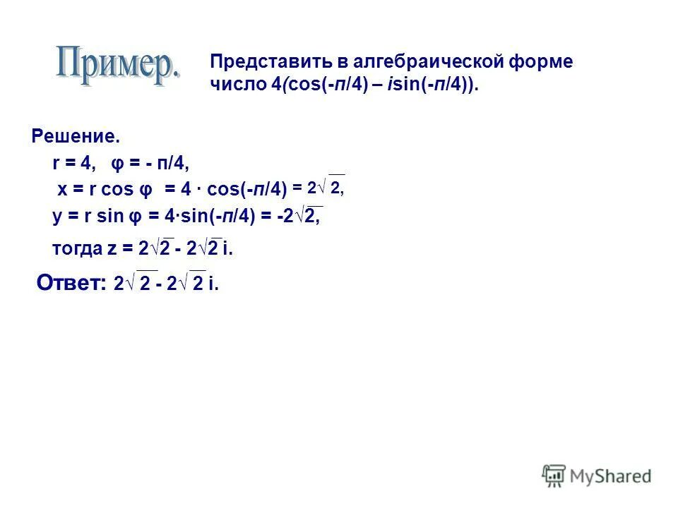 Представьте в алгебраической форме комплексное число. Представить в алгебраической форме i. Представить z в алгебраической форме. Представить число sin i в алгебраической форме.