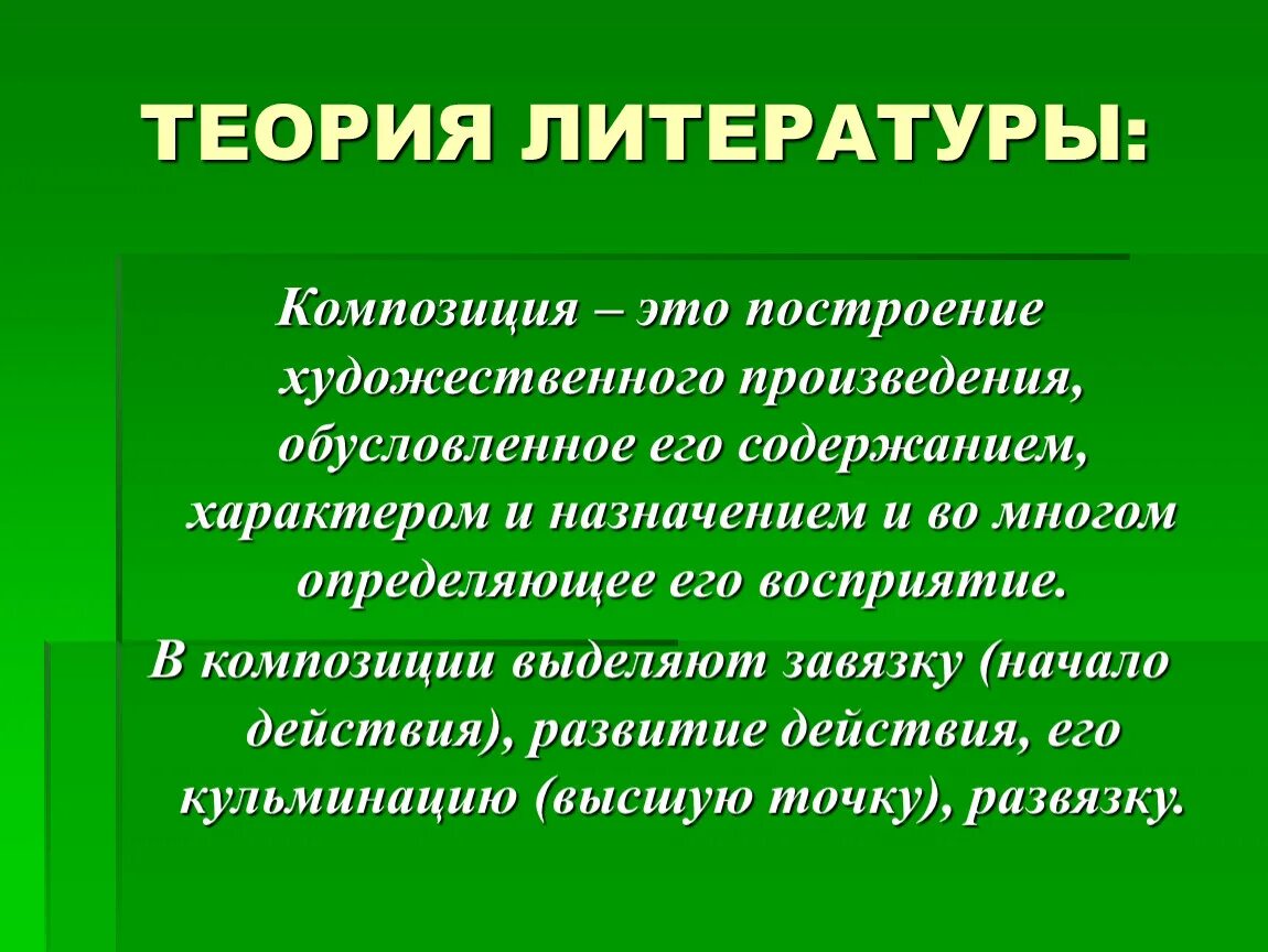 В чем особенность композиции произведения. Построение художественного произведения. Теория литературы композиция произведения. Литературная композиция. Композиция это построение художественного произведения.