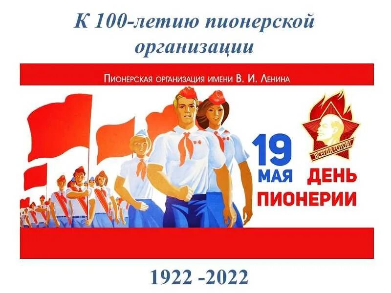 19 мая 2020 г. 100-Летие Всесоюзной Пионерской организации имени в.и.Ленина. 100 Летие пионерии 2022 Дата. 100 Летие Всесоюзной Пионерской организации. 100 Лет Пионерской организации в 2022 году.