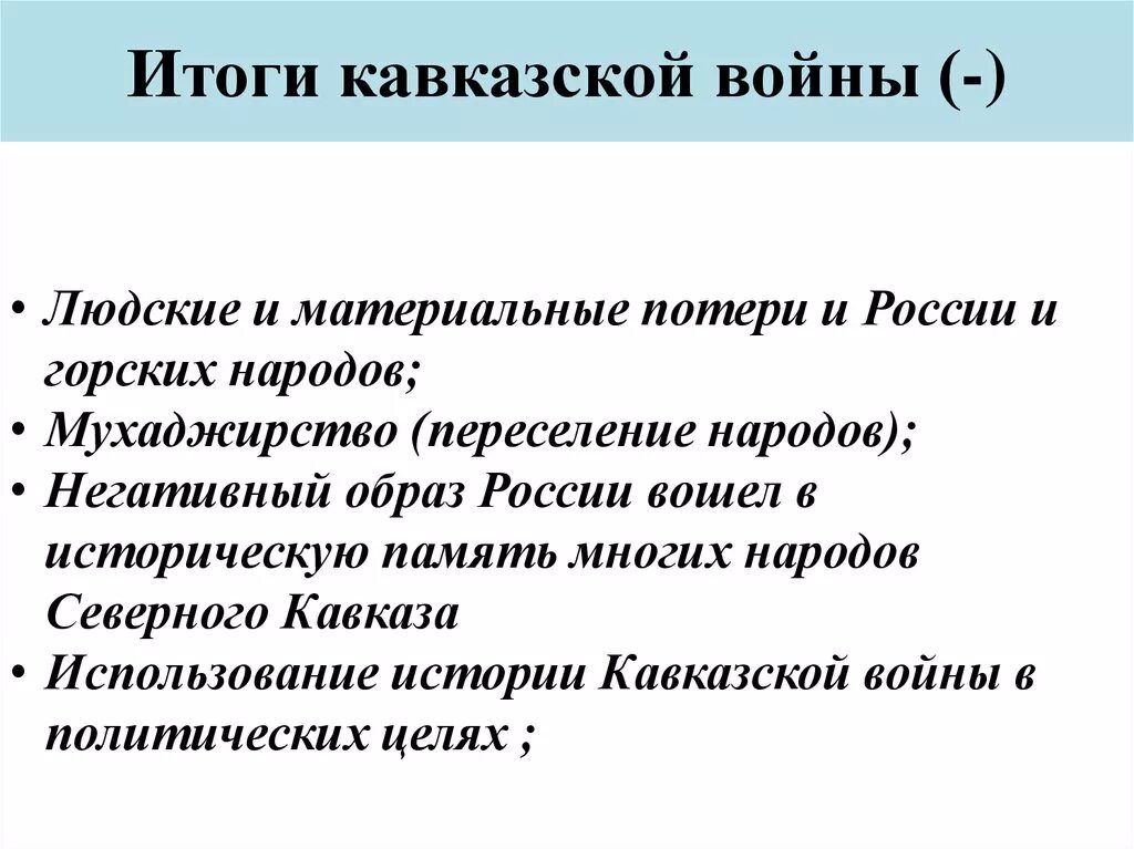 Каковы нравственные уроки кавказской войны