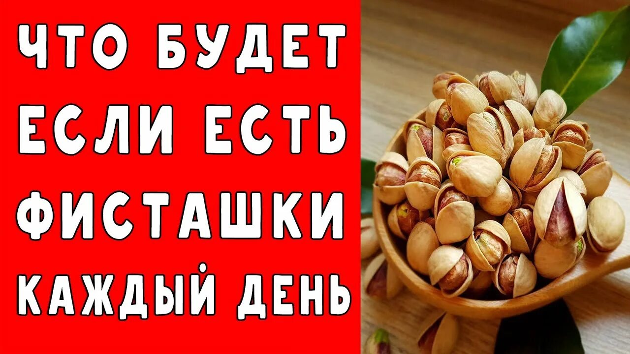 Фисташки польза для женщин после 50. Фисташки каждый день. Что полезного в фисташках. Чем полезны фисташки. Фисташки полезные свойства.