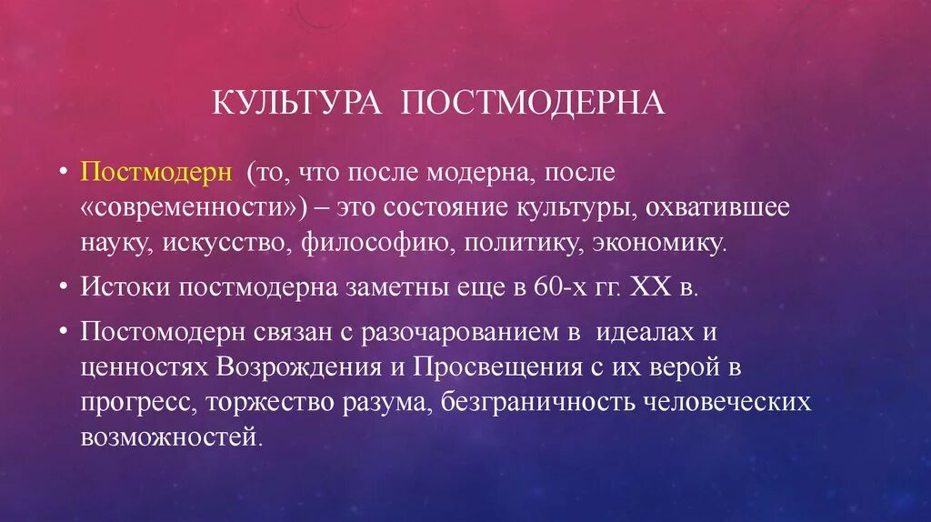 Философия современной культуры. Постмодернизм в культуре. Постмодернистская культура. Особенности культуры постмодерна. Эпоха постмодернизма.