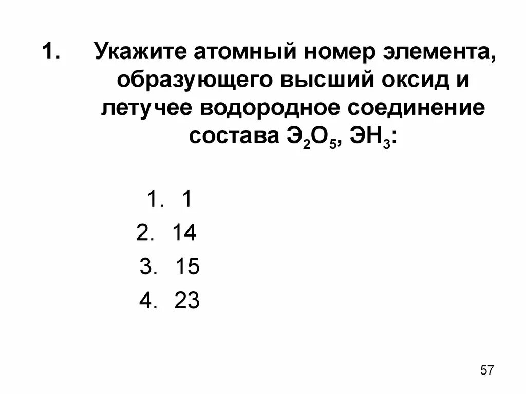 Укажите атомный номер элемента. Высший оксид состава э2 о образуют элементы. Высший оксид э2о5 и летучее водородное соединение эн3 имеют элементы:. Атомный номер элемента образуется. Летучее водородное соединение состава эн3.