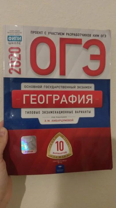 Фипи огэ география 2023. ОГЭ по географии 2022 Амбарцумова. ОГЭ по географии 2022 ФИПИ 30 вариантов Амбарцумова ответы. ОГЭ география 2022 ФИПИ Амбарцумова. ОГЭ география 2020 ФИПИ.