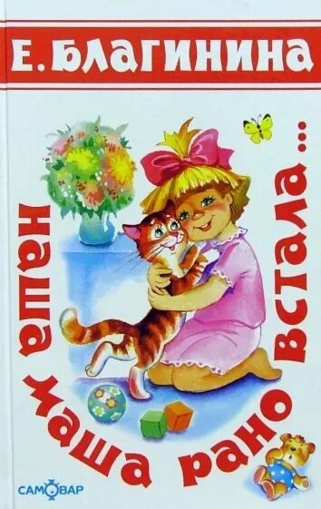 Стихи для детей книга. Обложка книги для детей. Стихи е благининой. Е благинина книга. Выставка книг благининой.