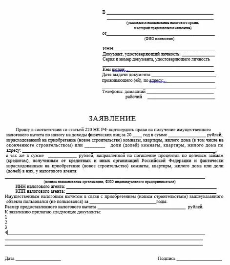 Образец на получение налогового вычета. Заявление в свободной форме на возврат процентов по ипотеке. Образец заявления на возврат процентов по ипотеке в налоговую. Заявление в налоговую на возврат 13 процентов за покупку квартиры. Как выглядит заявление на возврат 13 процентов.