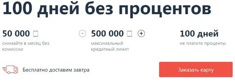 Альфа 60 дней без процентов