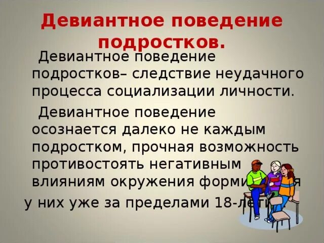 Девиантное поведение. Девиантное поведение молодежи. Факторы девиантного поведения молодежи. Причины отклоняющегося поведения молодёжи. Социализация и девиантное поведение личности.