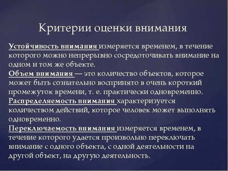 Критерии оценки внимания. Показатель и критерий внимания. Критерии внимания в психологии. Критерии внимательности. Методики оценки внимания