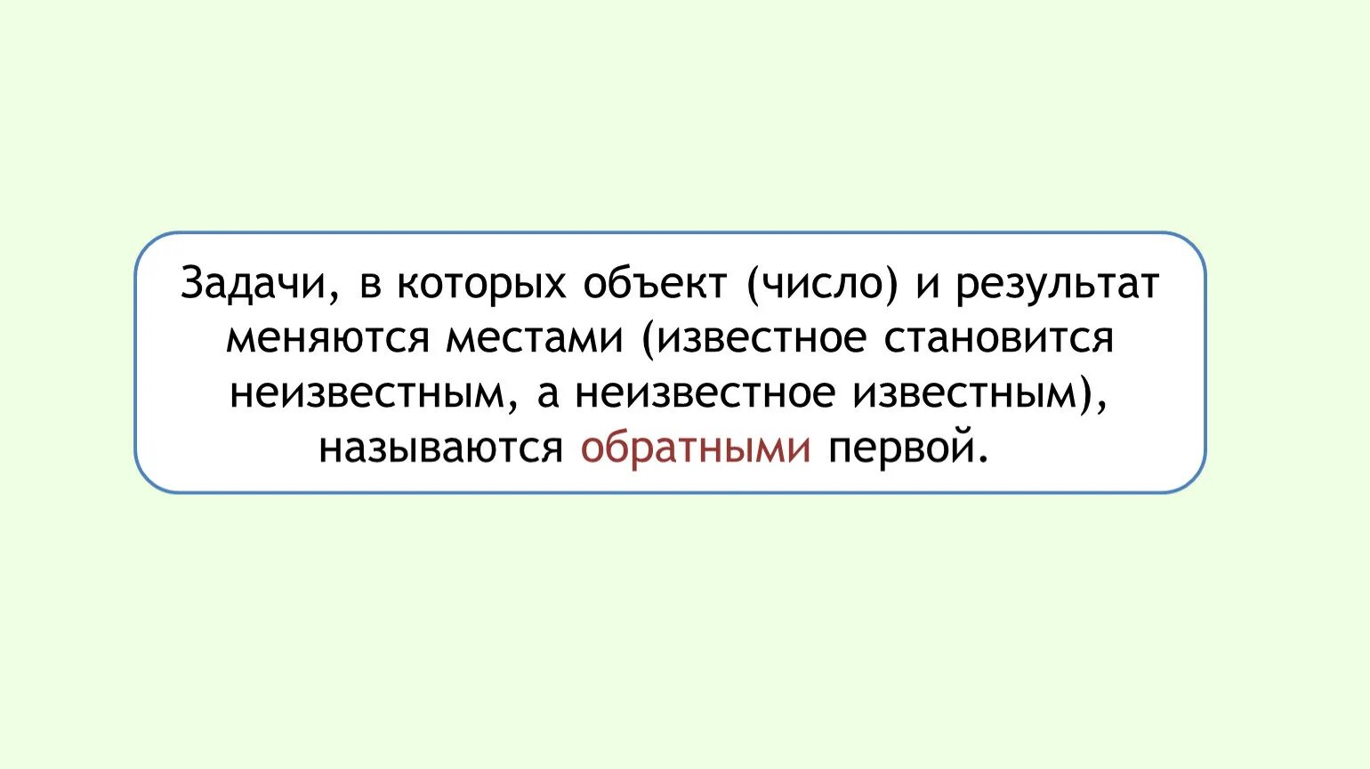 Задачи в которых число и результат меняются местами. Задачи, в которых неизвестное и одно известное правило. Обратные задачи известное и неизвестное поменялись. Известное и неизвестное число. Задача с известным результатом