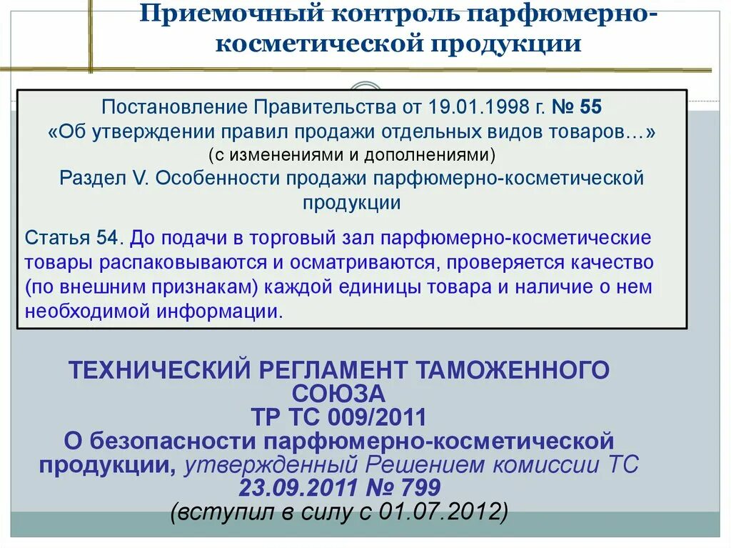 Постановление рф 55 от 19.01 1998. Правила реализации косметической продукции. Приемочный контроль продукции. Условия хранения косметической продукции. Приемочный контроль в аптеке маркировка.