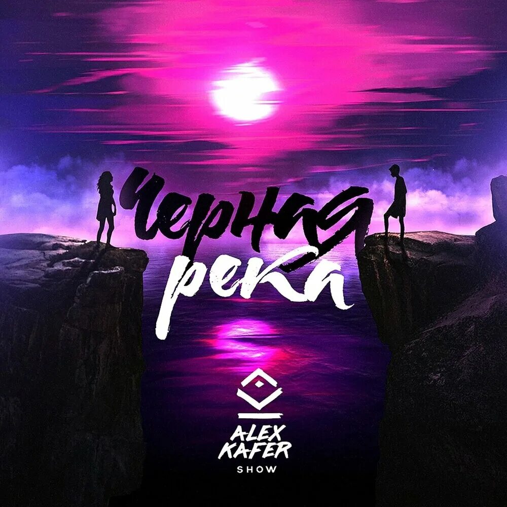 Черная река песня. Алекс Кафер. Alex Kafer Lera зимняя вишня. Alex река. Река Алекса.