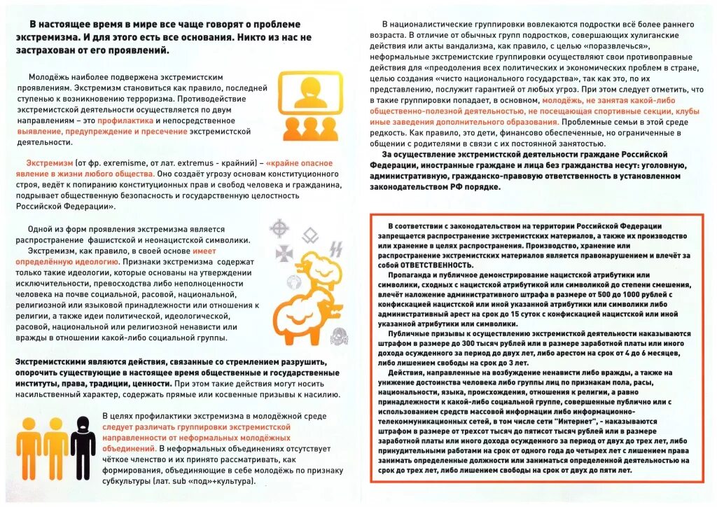 Профилактика экстремистских правонарушений. Профилактика экстремистских преступлений. Предупреждение экстремистской деятельности. Методы профилактики экстремизма и терроризма. Противодействие терроризму и экстремизму.