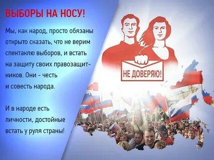 Вставай на выборы