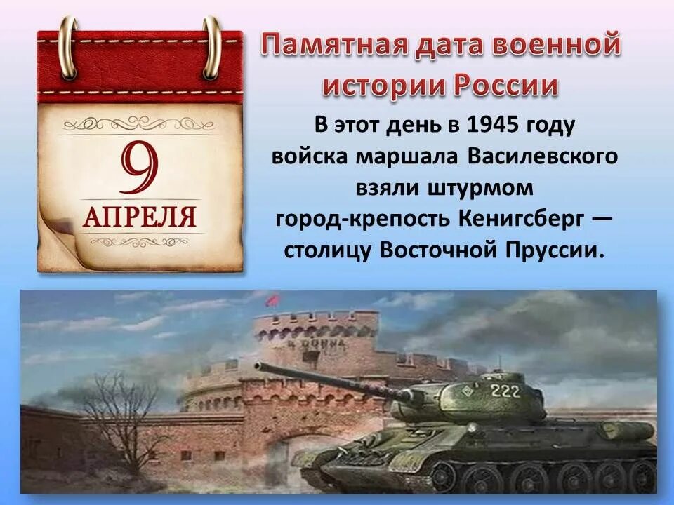 Календарь памятных дат на апрель. Памятные даты военной истории. Военные даты на апрель. 9 Апреля памятная Дата военной истории России. Памятные даты военной истории России апрель.