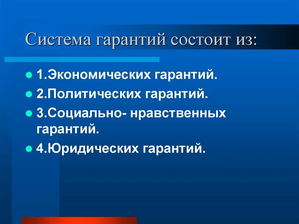 Социально экономические гарантии. Социально политические гарантии. Система гарантий. Социально экономические гарантии статьи. Экономические гарантии рф