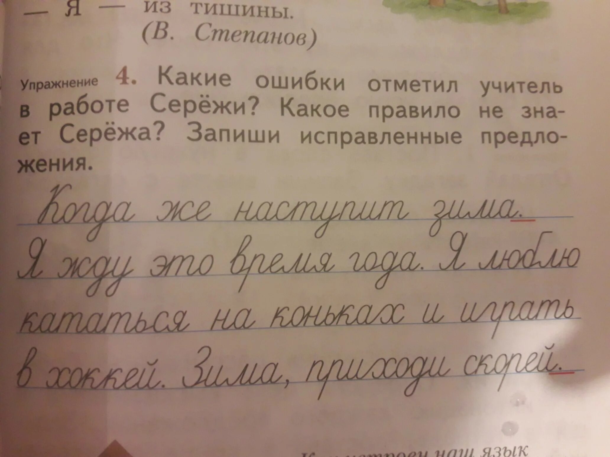 Какие ошибки отметил учитель в работе Сережи какое правило. Какие ошибки отметил учитель. 2 Класс русский язык какие ошибки отметил учитель. Русский язык 2 класс какие ошибки отметил учитель в работе Сережи.