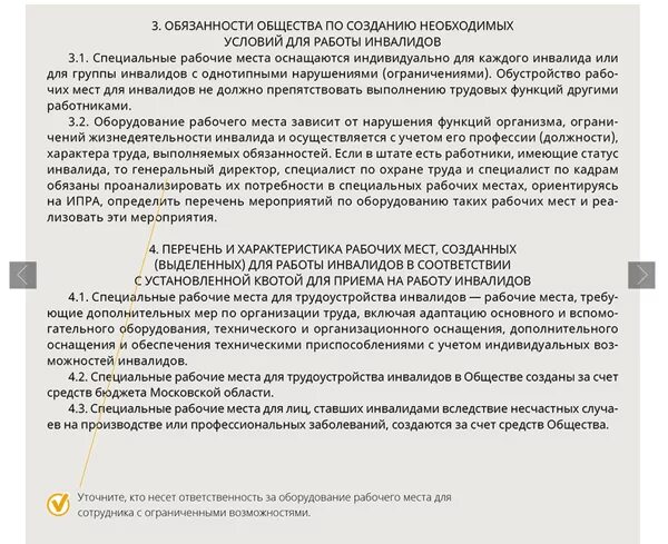 Положение о квотировании рабочих мест для инвалидов. Положение о квотировании рабочих мест для инвалидов