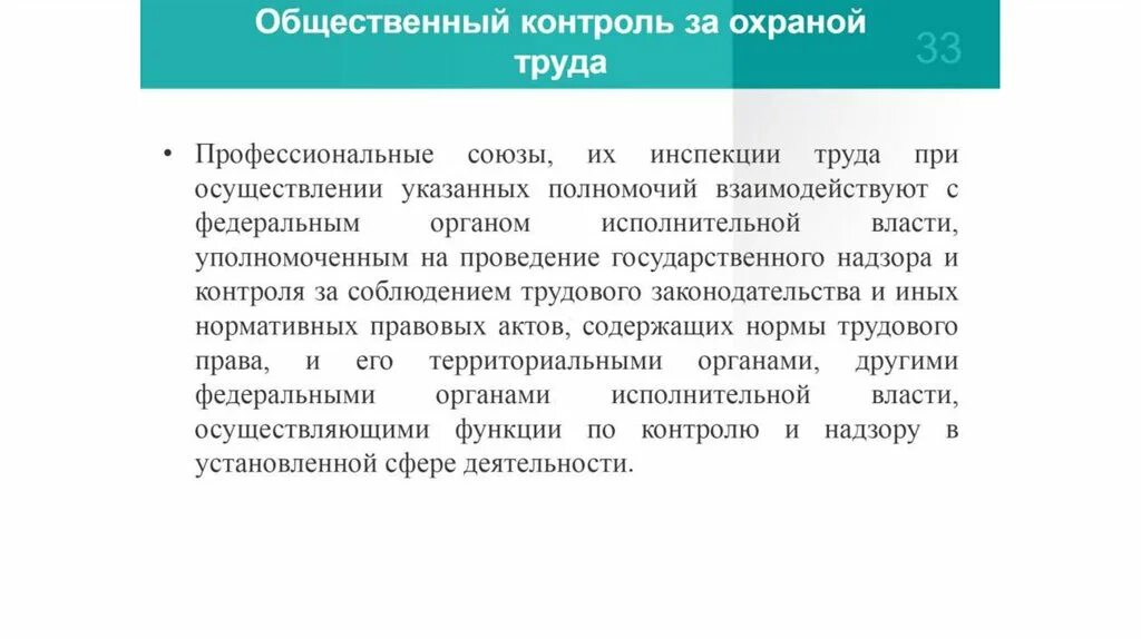 Государственное регулирование в сфере охраны труда. Контроль за охраной труда. Общественный контроль за охраной труда. Роль профсоюза в области охраны труда.