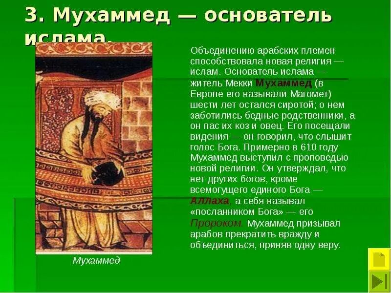 Арабы 6 класс. Мухаммед основатель религии мусульманства. Арабский халифат Мухаммед. Мухаммед основатель Ислама 6 класс. Арабский халифат Мухаммед основатель Ислама.