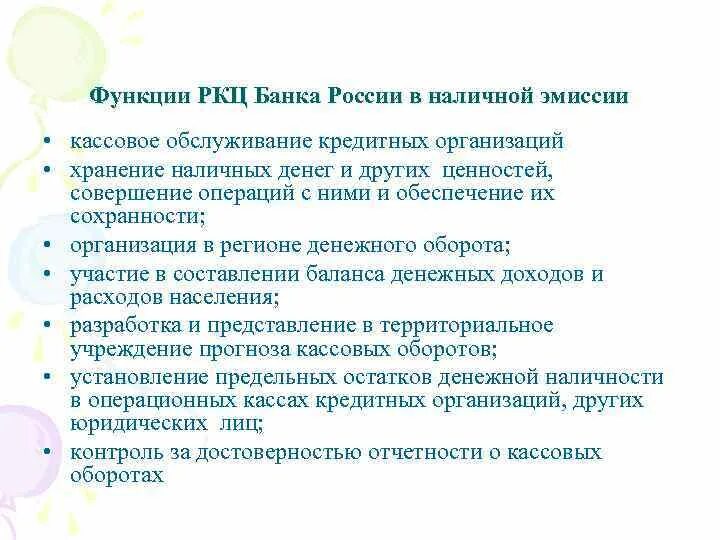 Расчетно-кассовый центр функции. Функции РКЦ. Функции РКЦ банка России. Порядок кассового обслуживания кредитных организаций.