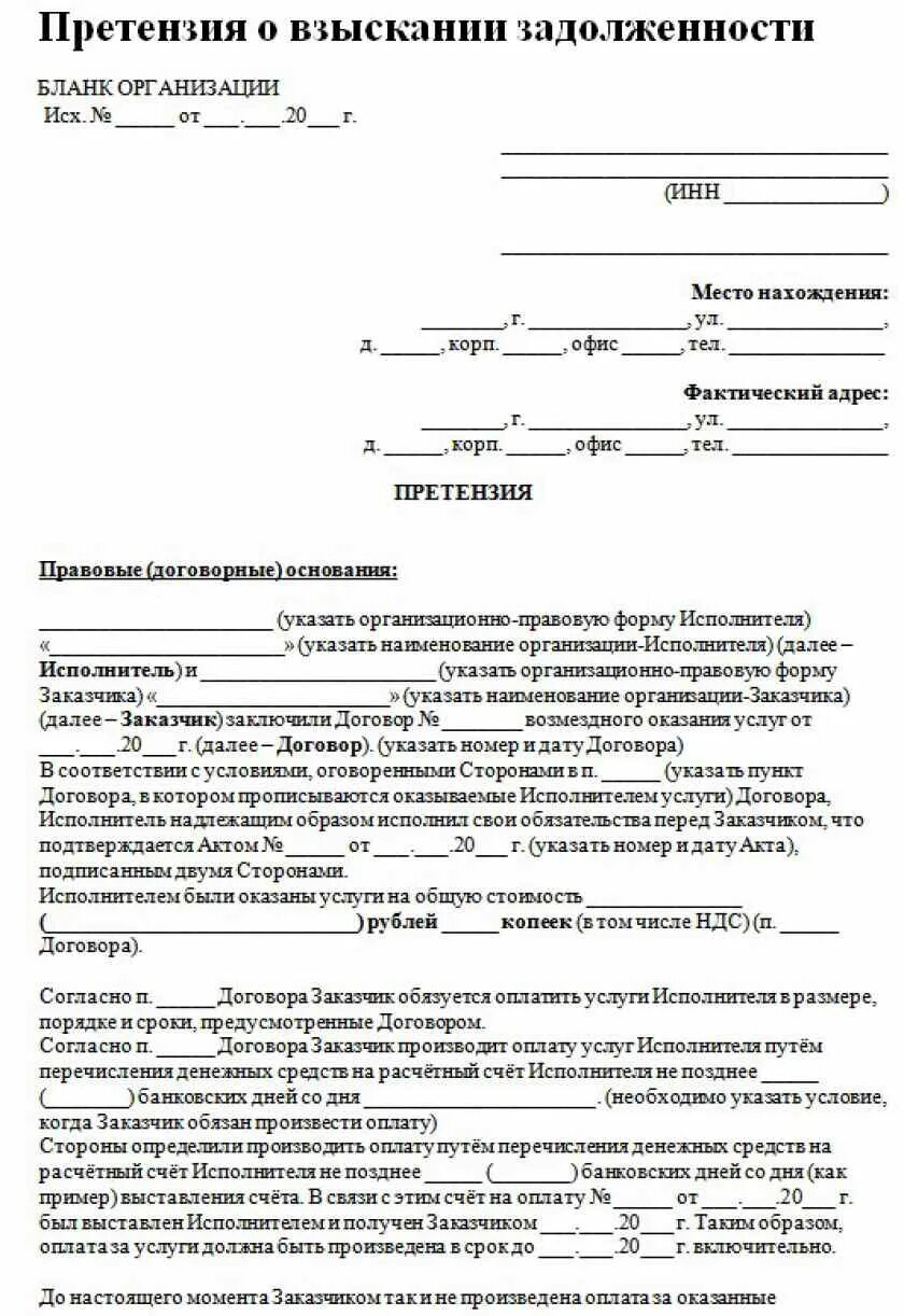 Претензия о взыскании дебиторской задолженности по договору. Пример написания претензии по задолженности. Образец повторной претензии о погашении задолженности. Образец претензии об оплате задолженности по договору. Претензия должнику образец