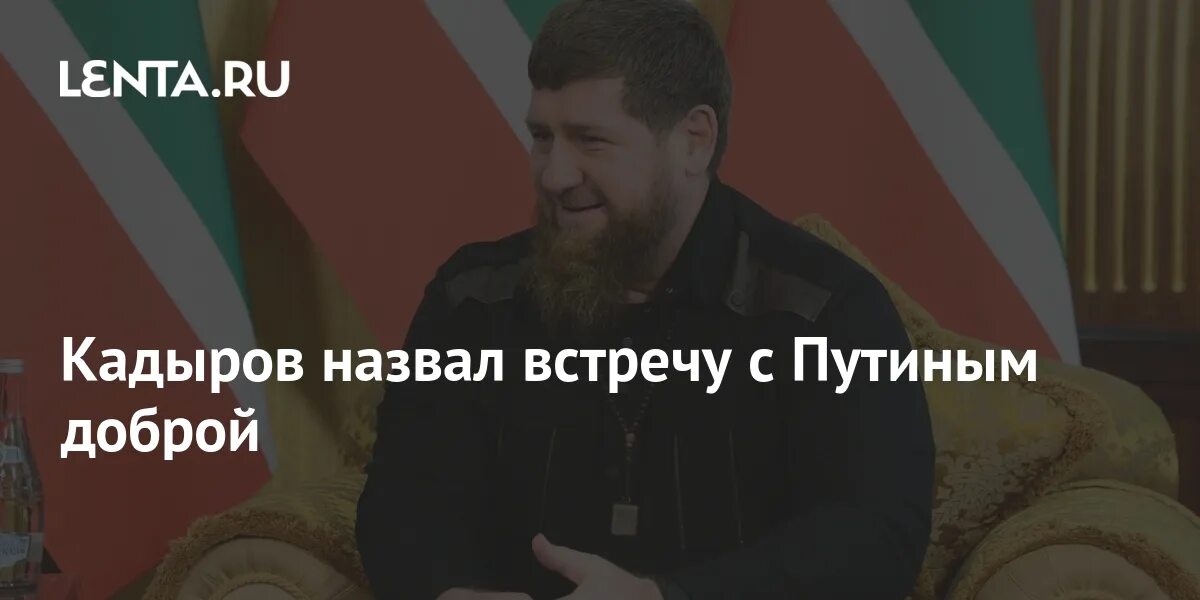 Фамилия кадыров происхождение. Рамзан кадыров 2025. встреча путина и кадырова 2025. встреча путина с кадыровым 13 марта 2025 года мемы. путин принял в кремле кадырова.
